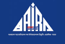 বায়রা’র-ব‍র্তমান-কমিটির-মেয়াদ-বৃদ্ধির-বানিজ্য-মন্ত্রণালয়ের-সিদ্ধান্ত-স্থগিত